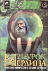 Купить книгу Дуглас Монро - 21 урок Мерлина. Практика магического знания друидов (В 2 томах)
