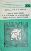 Купить книгу Акимов, Ю.С. - Паразитные связи и устойчивость аналоговых интегральных микросхем