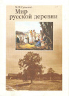 Купить книгу Громыко М. М. - Мир русской деревни