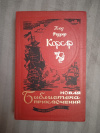 Купить книгу Фаррер Клод - Битва. Корсар. Романы