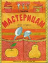 купить книгу Грачева, Т.И. - Мастерицам. Альбом самоделок