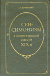 Купить книгу Кучеренко, Г. С. - Сен-симонизм в общественной мысли XIX в