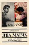 Купить книгу Каспаров, Г.К. - Два матча: Матч и матч-реванш на первенство мира