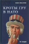 купить книгу Болтунов Михаил Ефимович - Кроты ГРУ в НАТО.