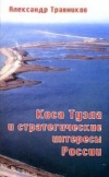 Купить книгу Травников А. - Коса Тузла и стратегические интересы России