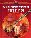 Купить книгу Елизавета Данилова - Кулинарная магия