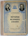 Купить книгу Степанов, Б. - История великого закона