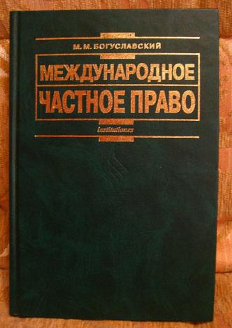 Ищу право. Международное частное право. Международочастное право. Гражданское право и Международное частное право. Российское Международное частное право.