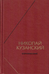 Купить книгу Николай Кузанский - Николай Кузанский. Сочинения (В 2 томах)