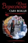 купить книгу Юлия Вознесенская - Сын вождя