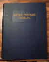 Купить книгу Владимир Карлович Мюллер - Англо-русский словарь Мюллер. Издание 1956 года