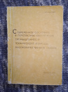 Купить книгу Ред. Суровикин В. Ф. - Современное состояние и перспективы обеспечения промышленности технического углерода высококачественным сырьем
