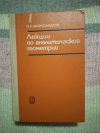 Купить книгу Александров П. С. - Лекции по аналитической геометрии, пополненные необходимыми сведениями из алгебры