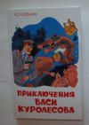 Купить книгу Коваль, Ю. И. - Приключения Васи Куролесова