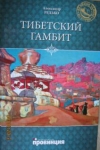 Купить книгу Редько, А.П. - Тибетский гамбит