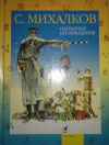 купить книгу Сергей Михалков - Избранные произведения: Дядя Степа и другие