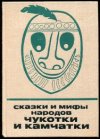 купить книгу [автор не указан] - Сказки и мифы народов Чукотки и Камчатки
