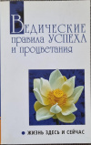 купить книгу Бхагаван Шри Сатья Саи Баба - Ведические правила успеха и процветания. Жизнь здесь и сейчас