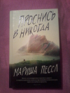 Купить книгу Пессл Мариша - Проснись в Никогда