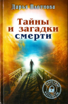 Купить книгу Дарья Плотнова - Тайны и загадки смерти