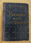 Купить книгу Рубене Э. Я., Иванова Г. И. - Вязание и его техника Купить книгу Рубене Э. Я., Иванова Г. И. - Вязание и его техника