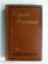 Купить книгу Фуэнтес, Карлос - Избранное