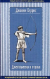 купить книгу Джоанн Хэррис, Джоанн Харрис - Джентльмены и игроки