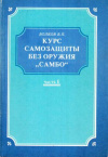 купить книгу Волков, В.П. - Курс самозащиты без оружия &quot;Самбо&quot;. Учебное пособие для школ НКВД