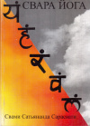 Купить книгу Свами Сатьянанда Сарасвати - Свара йога
