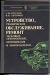 Купить книгу Круглов, С.М. - Устройство, техническое обслуживание, ремонт легковых автомобилей, мотоциклов и мотороллеров
