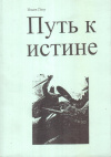 Купить книгу Петр Ильин - Путь к истине (Для неверующих и верующих)
