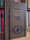 Купить книгу Мордовец Д. Л. (Мордовцев Д. Л.) - Сагайдачный. Крымская неволя.