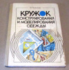 купить книгу Чижикова, Л. П. - Кружок конструирования и моделирования одежды