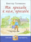 купить книгу Голявкин, В.В. - Ты приходи к нам, приходи