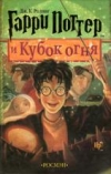 Купить книгу Джоан Роллинг - Гарри Поттер и Кубок огня Купить книгу Джоан Роллинг - Гарри Поттер и Кубок огня