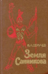 купить книгу Обручев, В. А. - Земля Санникова
