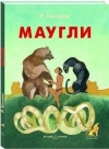 купить книгу Редьярд Киплинг - Маугли