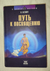 купить книгу Безант Анни - Путь к посвящению