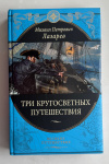 Купить книгу Лазарев, Михаил - Три кругосветных путешествия (Великие путешествия)