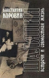 купить книгу Коровин, Константин - Шаляпин. Встречи и совместная жизнь. Рассказы о Шаляпине