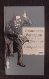 Купить книгу Рассадин С. Б. - Дневник Стародума