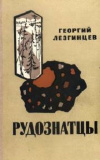 Купить книгу Л. Г. Лезгинцев - Рудознатцы