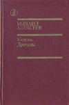 купить книгу Михаил Алексеев - Карюха. Драчуны. ДИЛОГИЯ