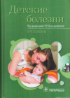 купить книгу Кильдиярова, Р.Р. - Детские болезни: учебник