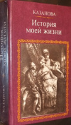 купить книгу Казанова Д - История моей жизни