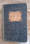 Купить книгу Черный О. Е. - Опера Снегина. Роман