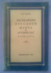 Купить книгу Тарле, Е. В., академик - Экспедиция русского флота в архипелаг в 1769-1774 гг. Купить книгу Тарле, Е. В., академик - Экспедиция русского флота в архипелаг в 1769-1774 гг.