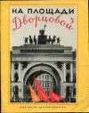 купить книгу Полякова, Н. - На площади Дворцовой