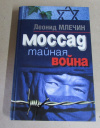 купить книгу Млечин, Леонид - Моссад. Тайная война