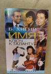 Купить книгу Хигир Б. Ю. - Имя - ключ к таланту